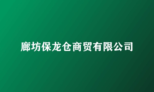 廊坊保龙仓商贸有限公司