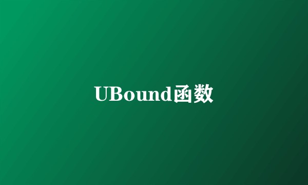 UBound函数