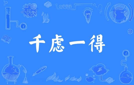 千虑一得(汉语成语)
