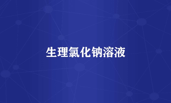 生理氯化钠溶液