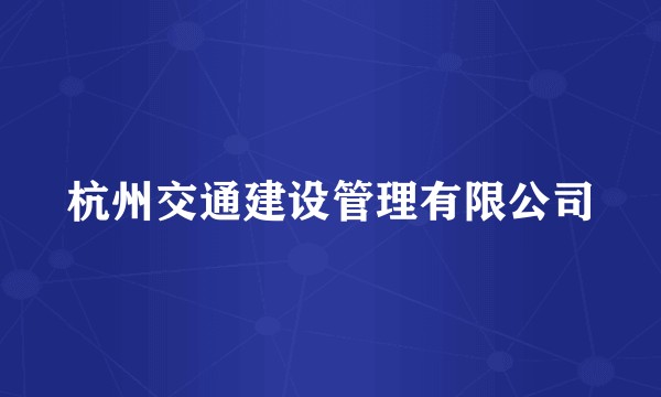 杭州交通建设管理有限公司