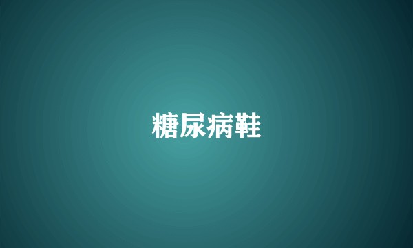 糖尿病鞋
