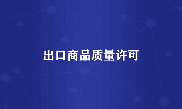 出口商品质量许可