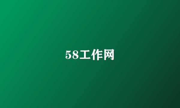 58工作网