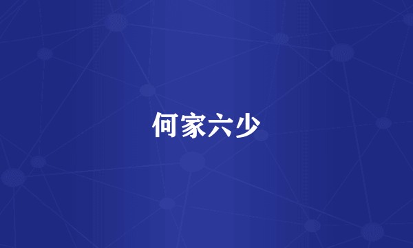 何家六少