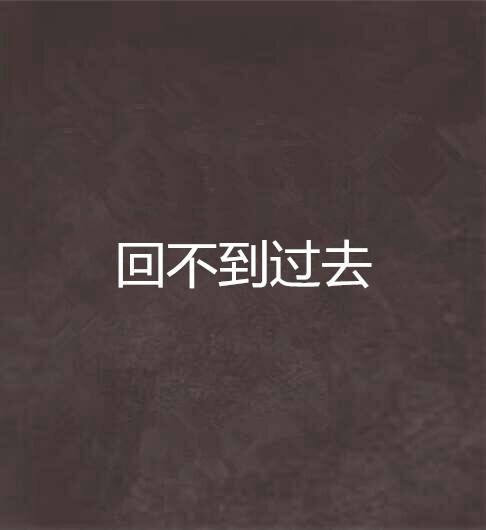 回不到过去（萨杨娜拉创作的网络小说）