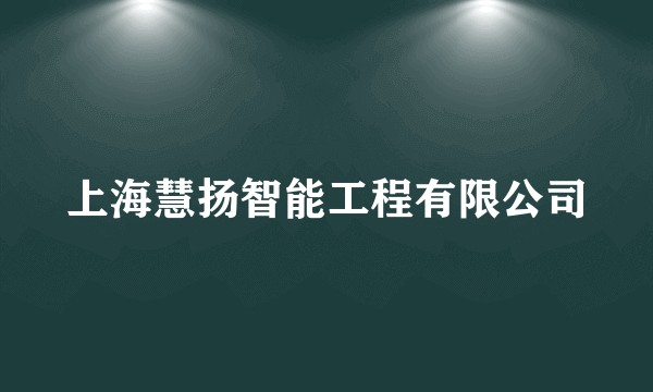 上海慧扬智能工程有限公司
