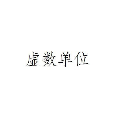 虚数单位