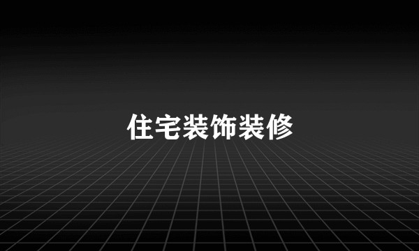 住宅装饰装修