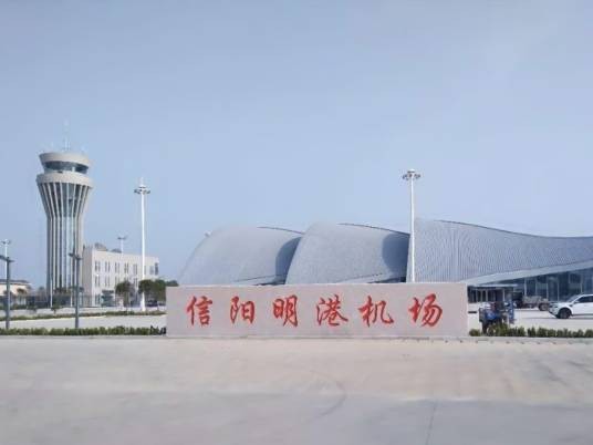 信阳明港机场