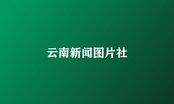 云南新闻图片社