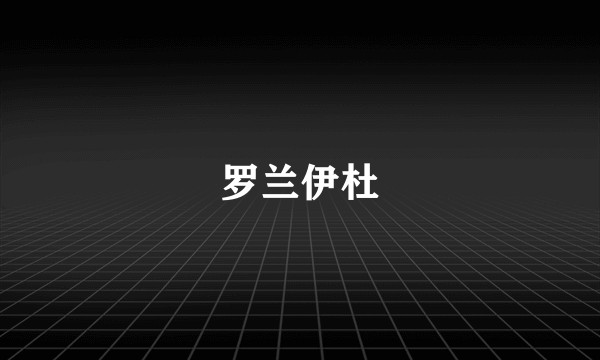 罗兰伊杜