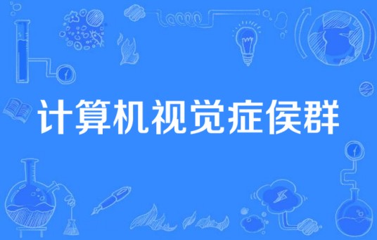 计算机视觉症侯群