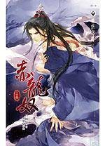 赤龙奴上