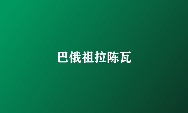 巴俄祖拉陈瓦
