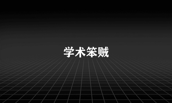 学术笨贼