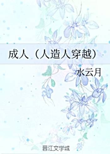 成人(人造人穿越)