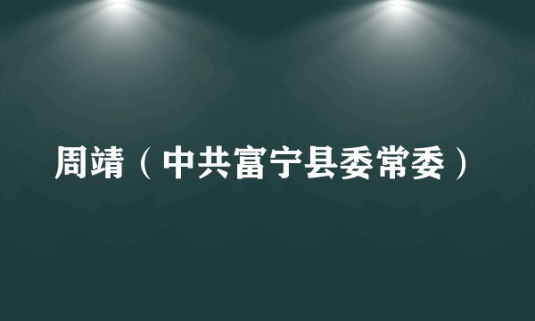 周靖（中共富宁县委常委）