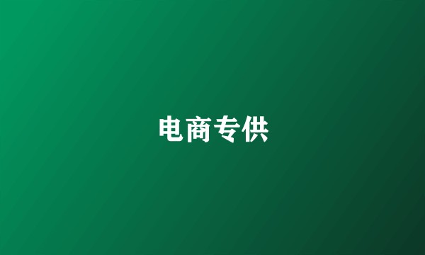 电商专供