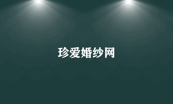 珍爱婚纱网