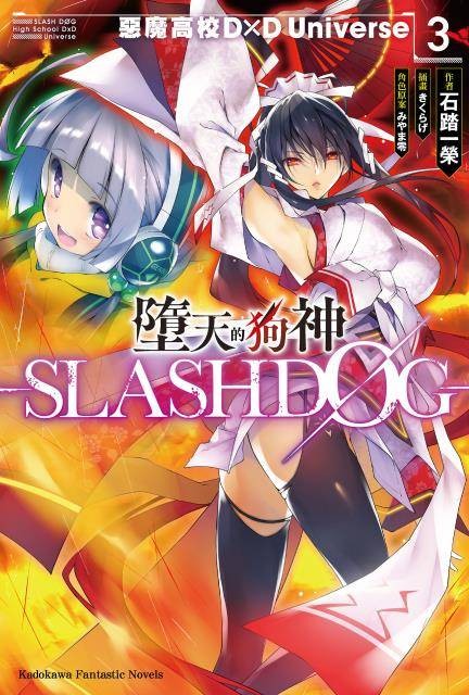 堕天的狗神 -SLASHDOG-（石踏一荣创作的轻小说）