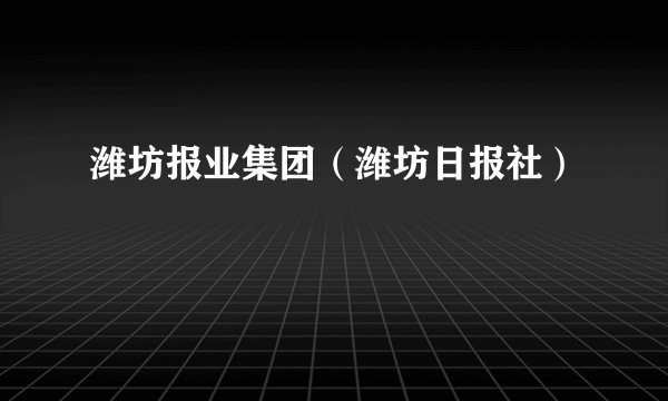 潍坊报业集团（潍坊日报社）