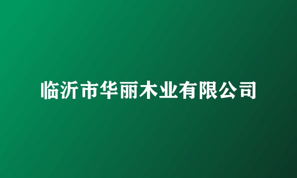 临沂市华丽木业有限公司