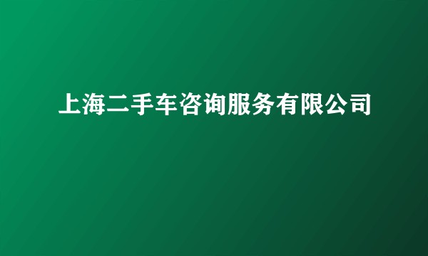 上海二手车咨询服务有限公司