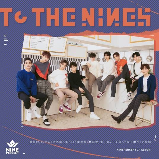 一起跳舞吧（组合NINE PERCENT演唱歌曲）