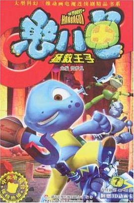 憨八龟拯救王子7