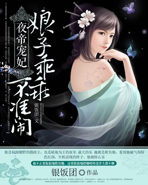 夜帝宠妃:娘子乖乖,不准闹
