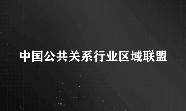 中国公共关系行业区域联盟