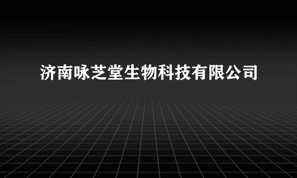 济南咏芝堂生物科技有限公司