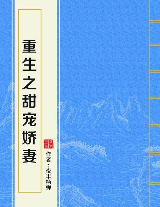 重生之甜宠娇妻