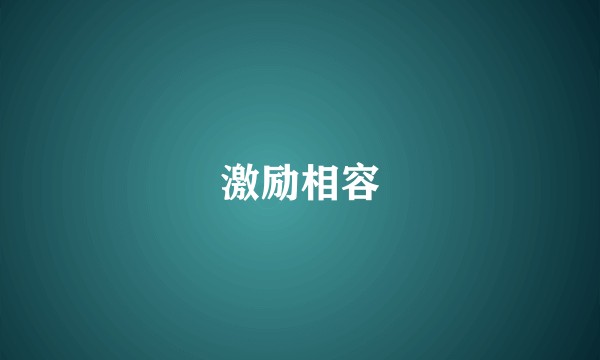 激励相容