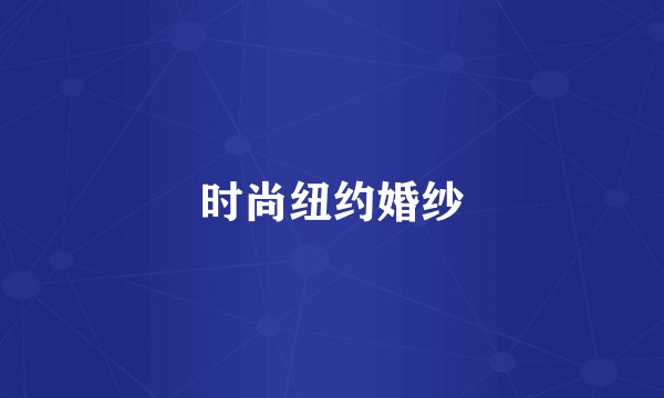 时尚纽约婚纱