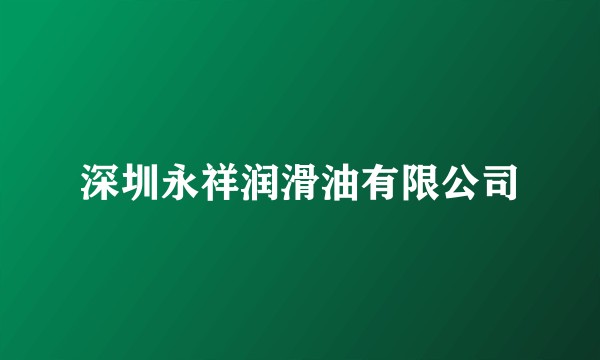 深圳永祥润滑油有限公司