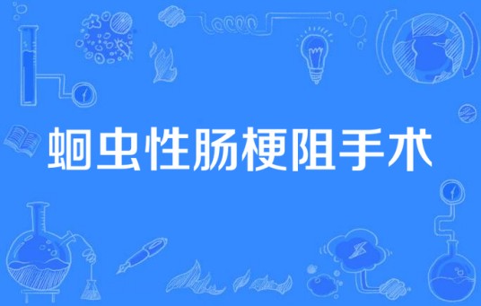 蛔虫性肠梗阻手术