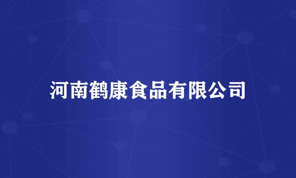 河南鹤康食品有限公司