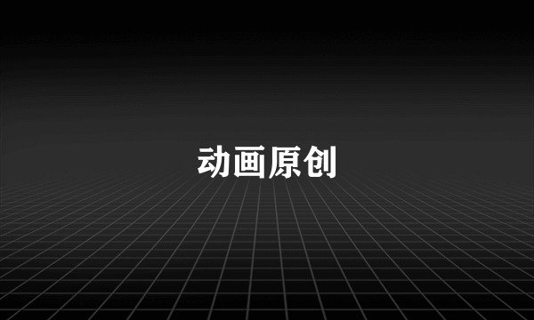 动画原创