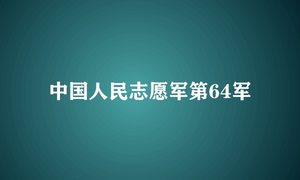 中国人民志愿军第64军