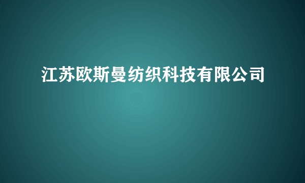 江苏欧斯曼纺织科技有限公司