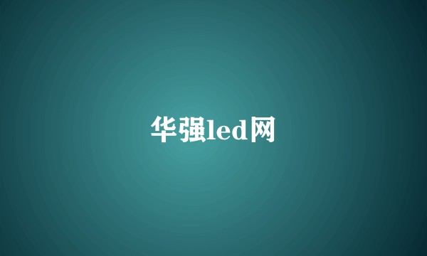 华强led网