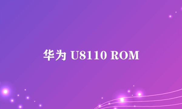华为 U8110 ROM