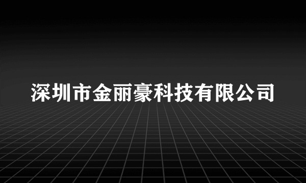 深圳市金丽豪科技有限公司