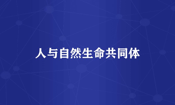 人与自然生命共同体