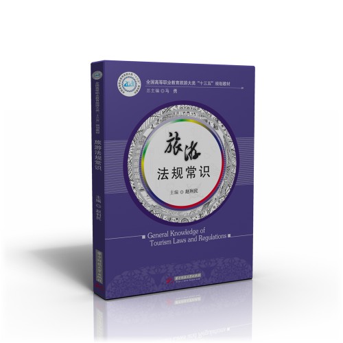 旅游法规常识（2017年华中科技大学出版社出版的图书）