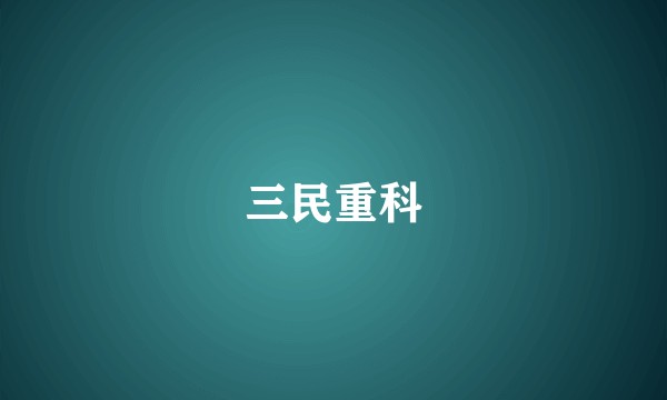 三民重科