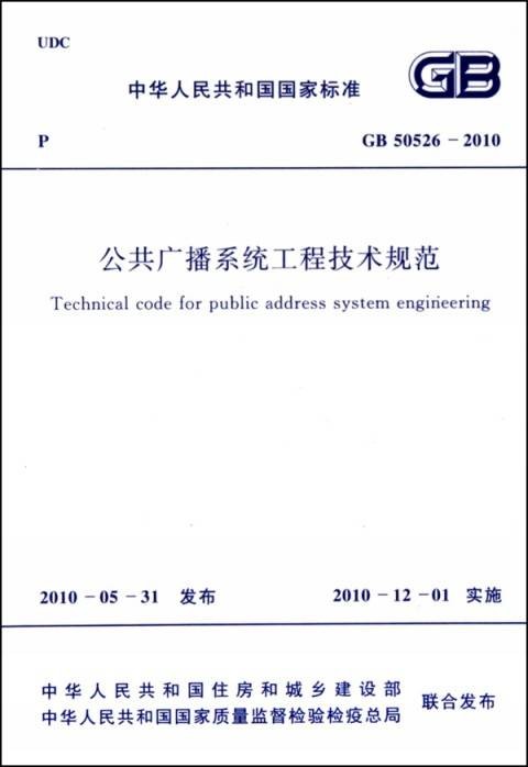 公共广播系统工程技术规范