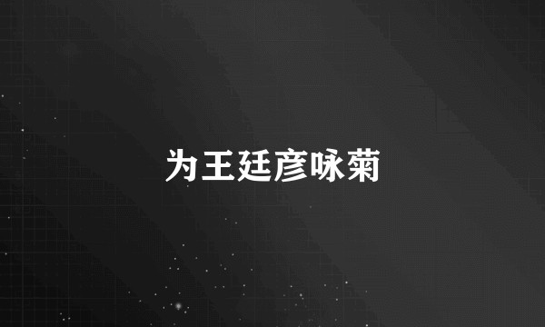 为王廷彦咏菊